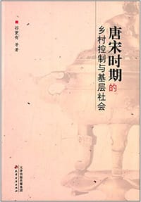 唐宋时期的乡村控制与基层社会