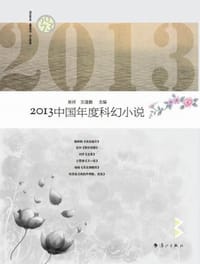 2013中国年度科幻小说
