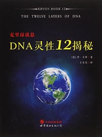 DNA灵性12揭秘