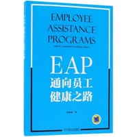 EAP：通向员工健康之路