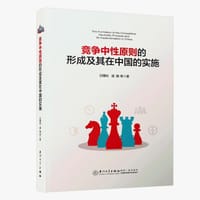 竞争中性原则的形成及其在中国的实施
