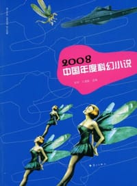 2008中国年度科幻小说