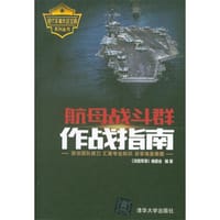 现代军事作战宝典系列丛书：航母战斗群作战指南