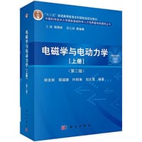 电磁学与电动力学（上册）（第二版）