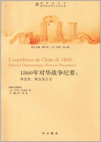 1860年对华战争纪要:外交史、照会及公文