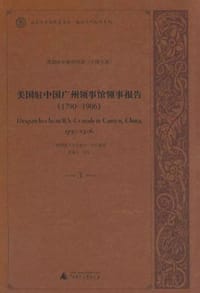 美国驻广州领事馆领事报告(1790-1906)共25册