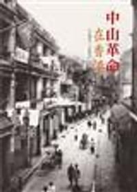 1895-1925-中山革命在香港