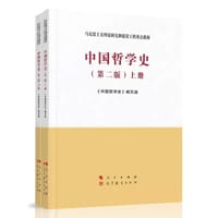 中国哲学史（上、下册）（第二版）