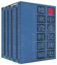 中华民国史档案资料汇编