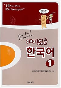 재미있는한국어 Vol.1  Jaemiinneun Hangugo