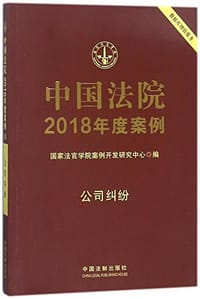 中国法院2018年度案例·公司纠纷