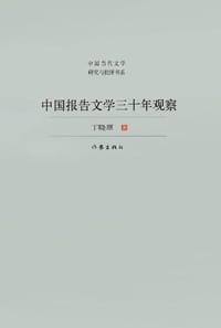 中国报告文学三十年观察