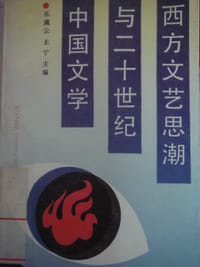 西方文艺思潮与二十世纪中国文学