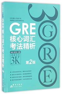 新东方·GRE核心词汇考法精析(第2版)