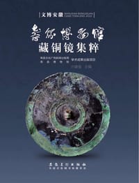 寿县博物馆藏铜镜集粹