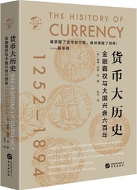 货币大历史