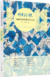2018中国年度科幻小说