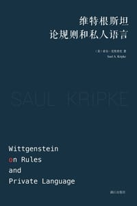 维特根斯坦论规则和私人语言