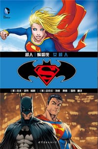 超人/蝙蝠侠：女超人