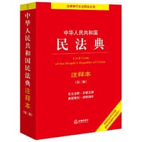 中华人民共和国民法典注释本（第三版）