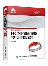 HCNP路由交换学习指南/ICT认证系列丛书